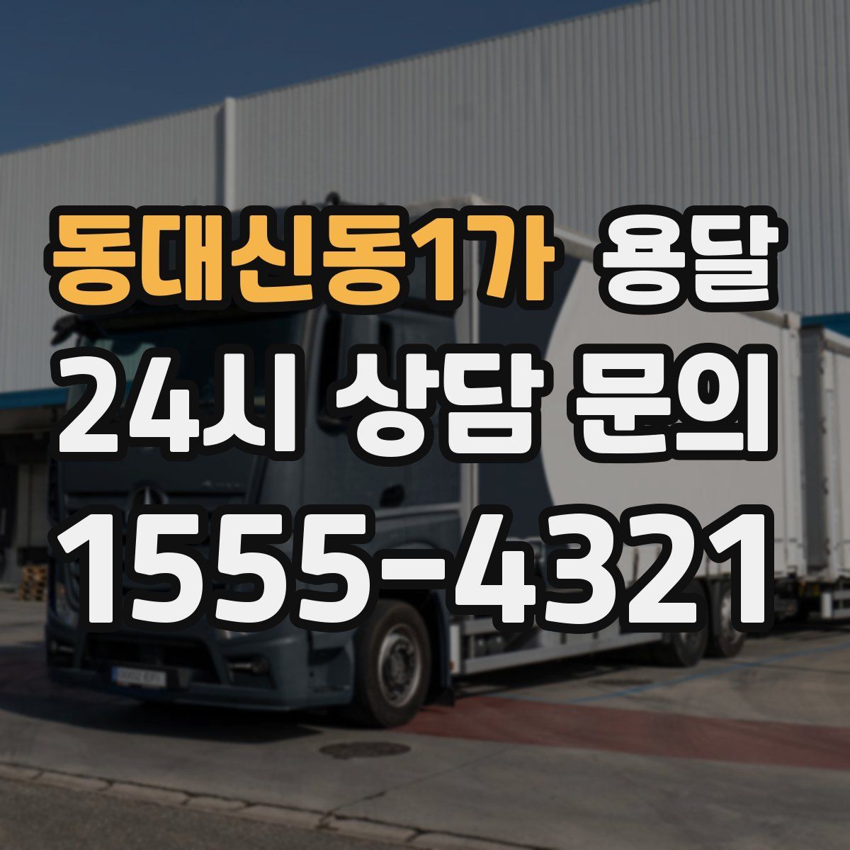 동대신동1가 용달