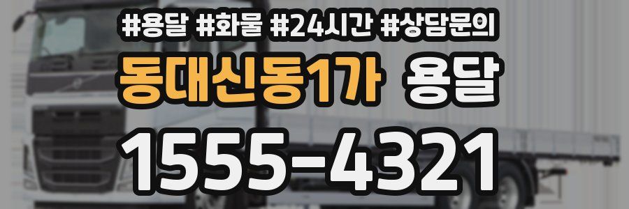 동대신동1가 용달