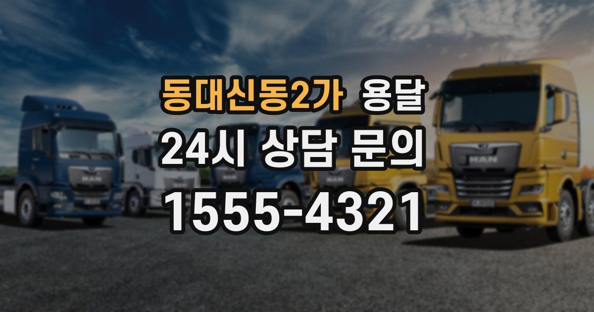 동대신동2가 용달