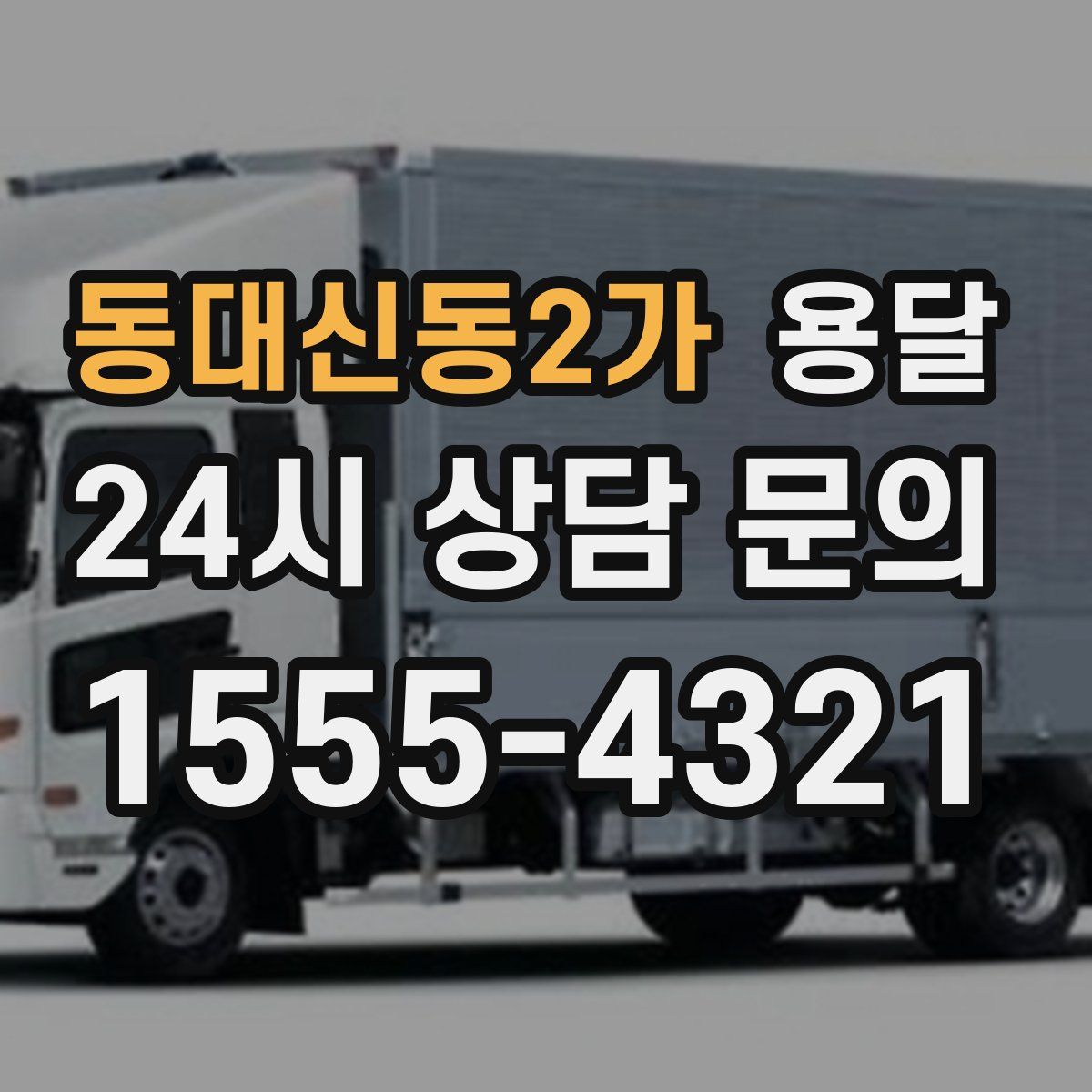 동대신동2가 용달