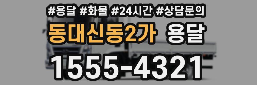 동대신동2가 용달