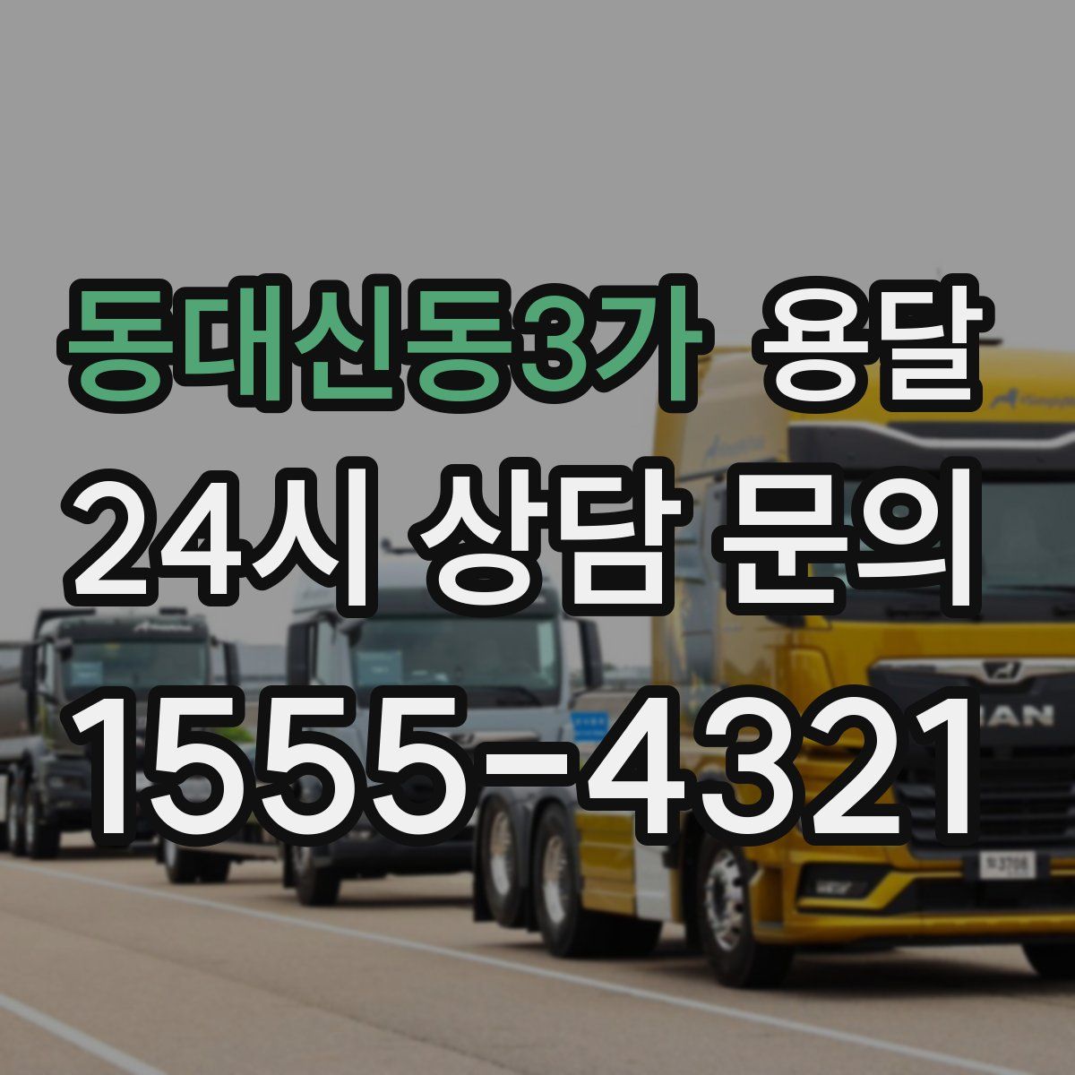 동대신동3가 용달