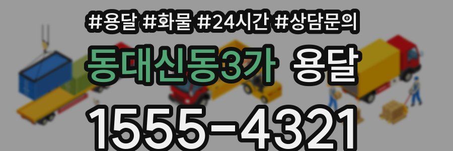 동대신동3가 용달