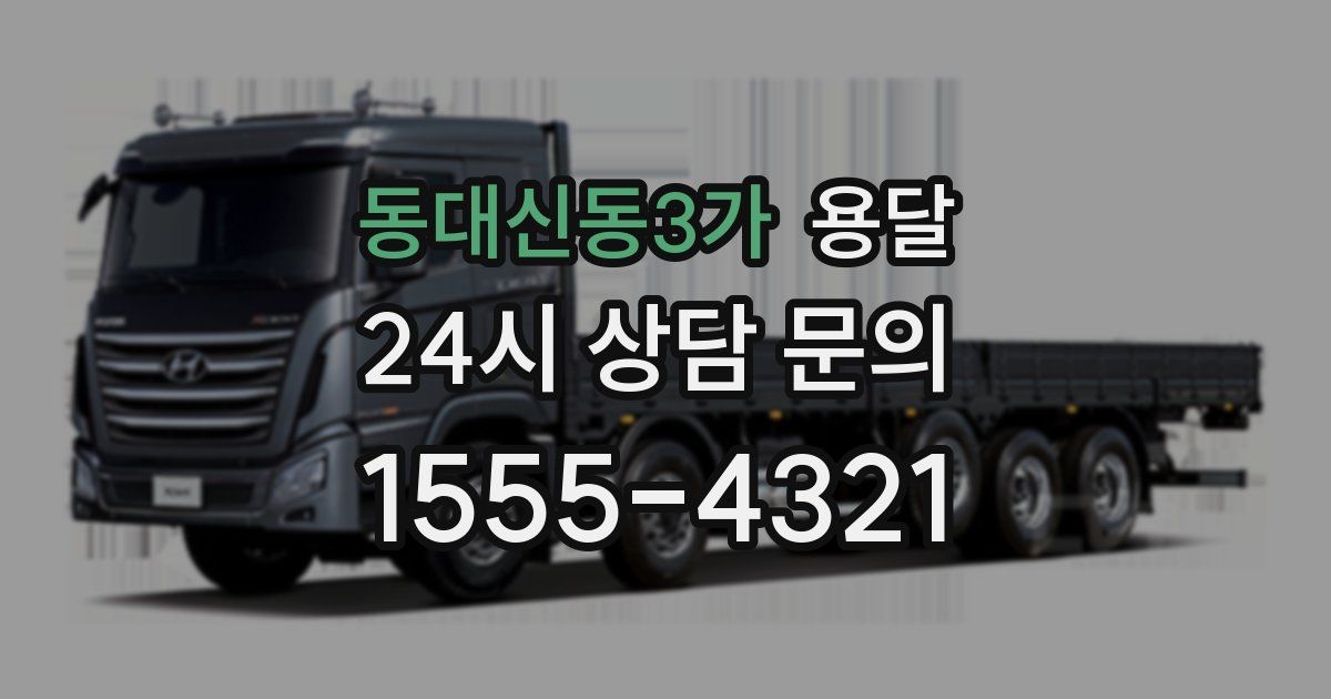 동대신동3가 용달