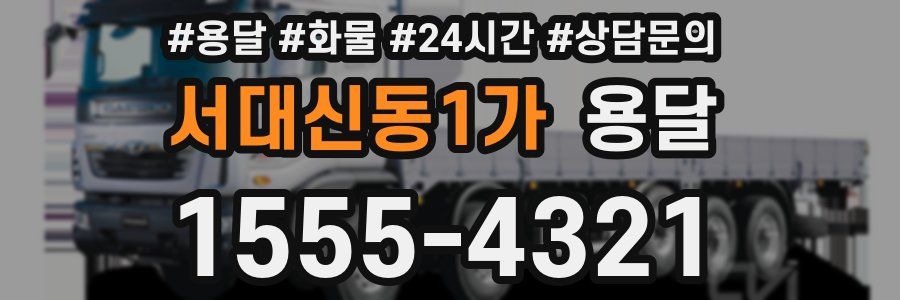 서대신동1가 용달