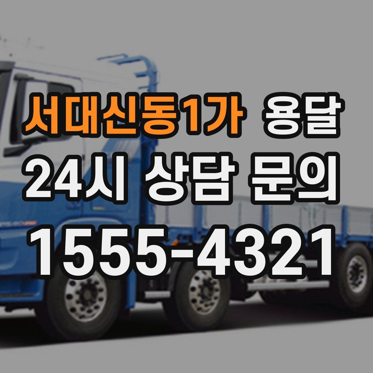 서대신동1가 용달