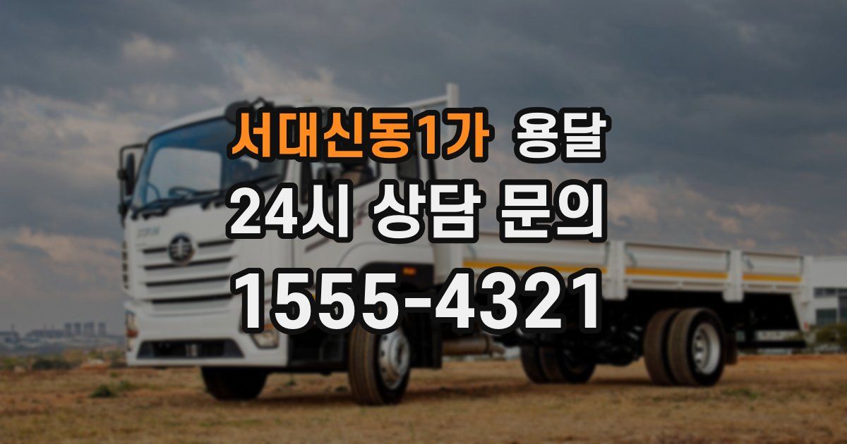 서대신동1가 용달