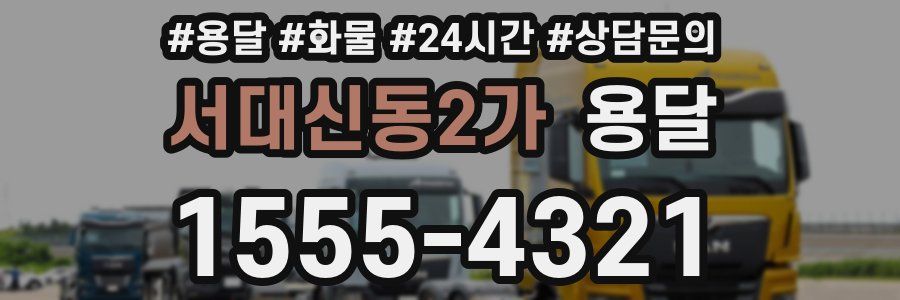 서대신동2가 용달