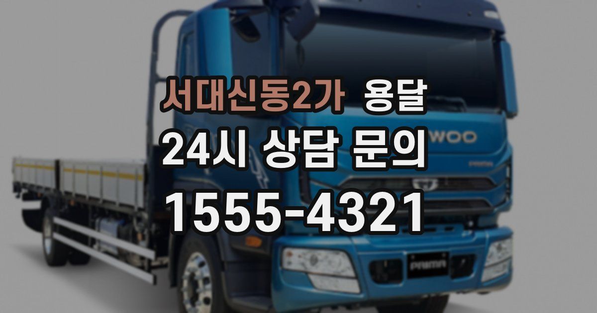 서대신동2가 용달