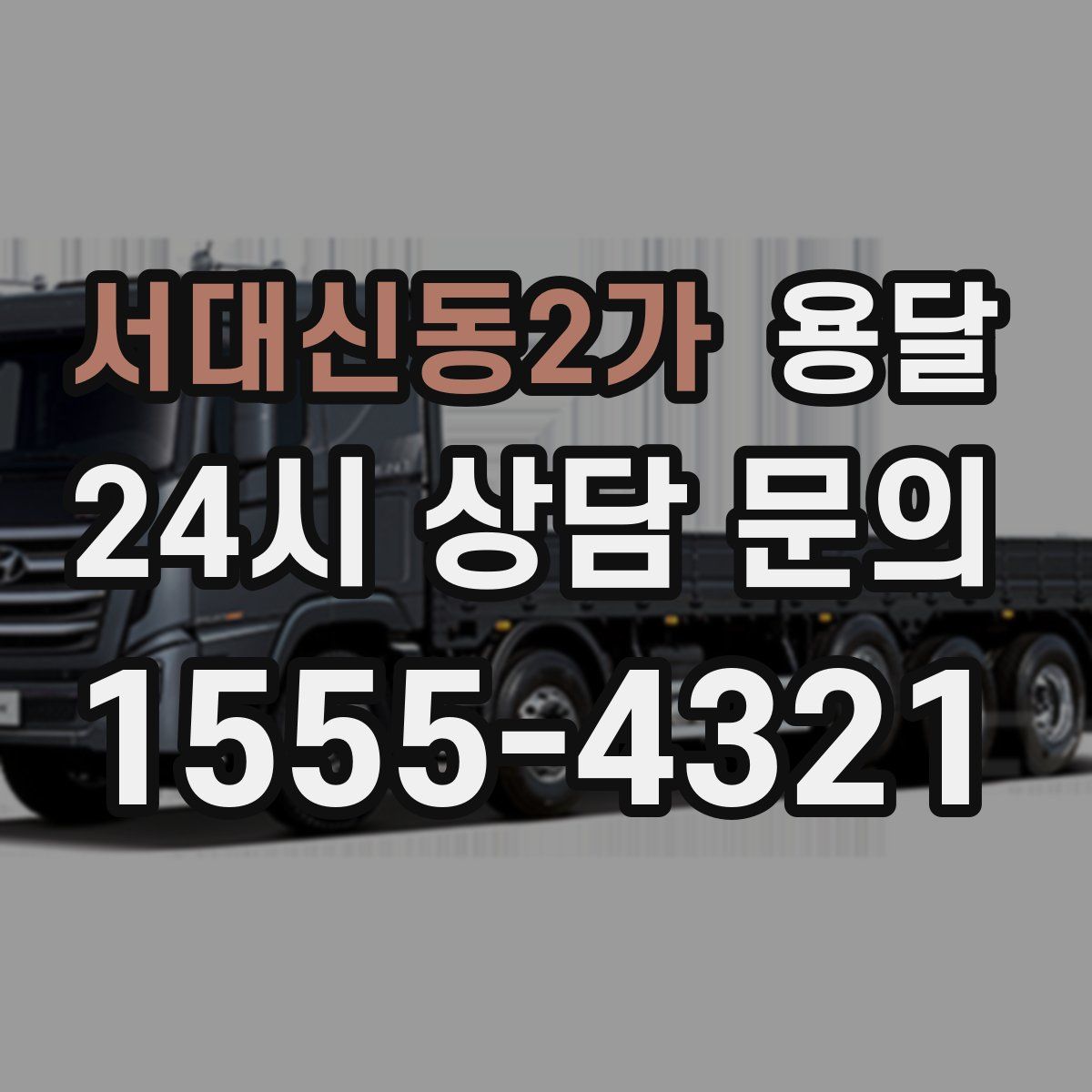 서대신동2가 용달