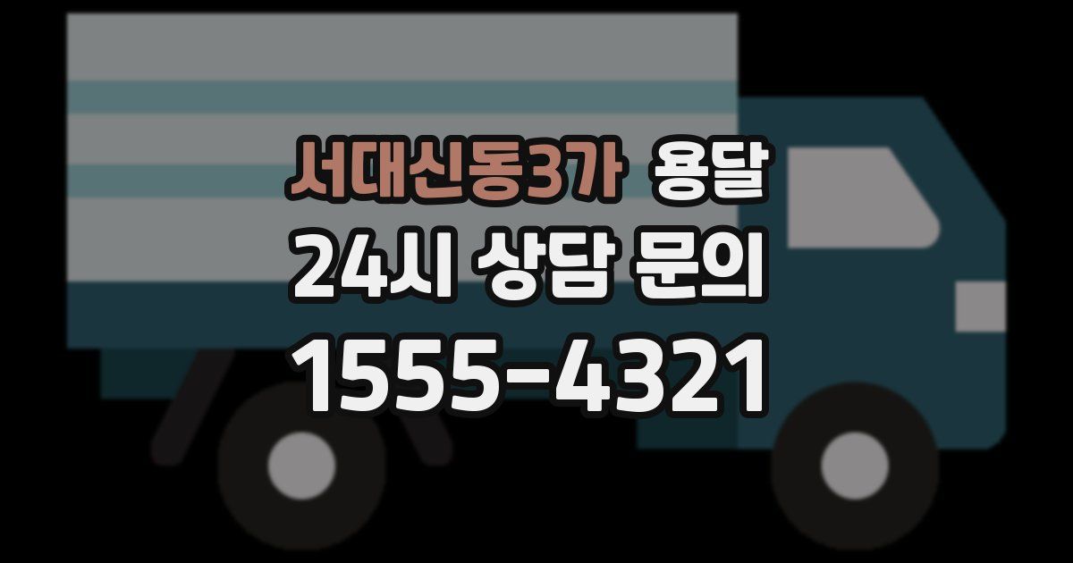 서대신동3가 용달