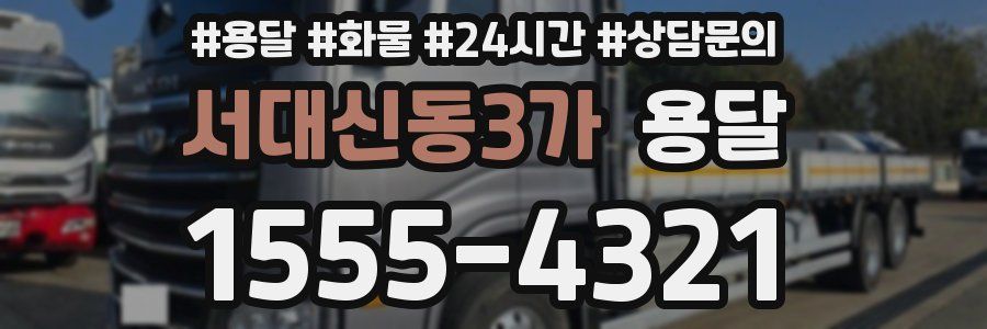 서대신동3가 용달