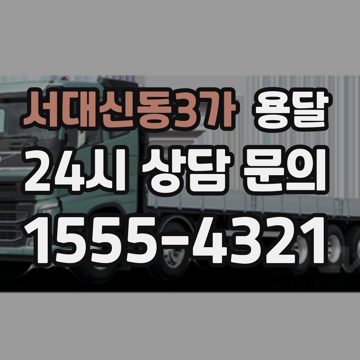 서대신동3가 용달