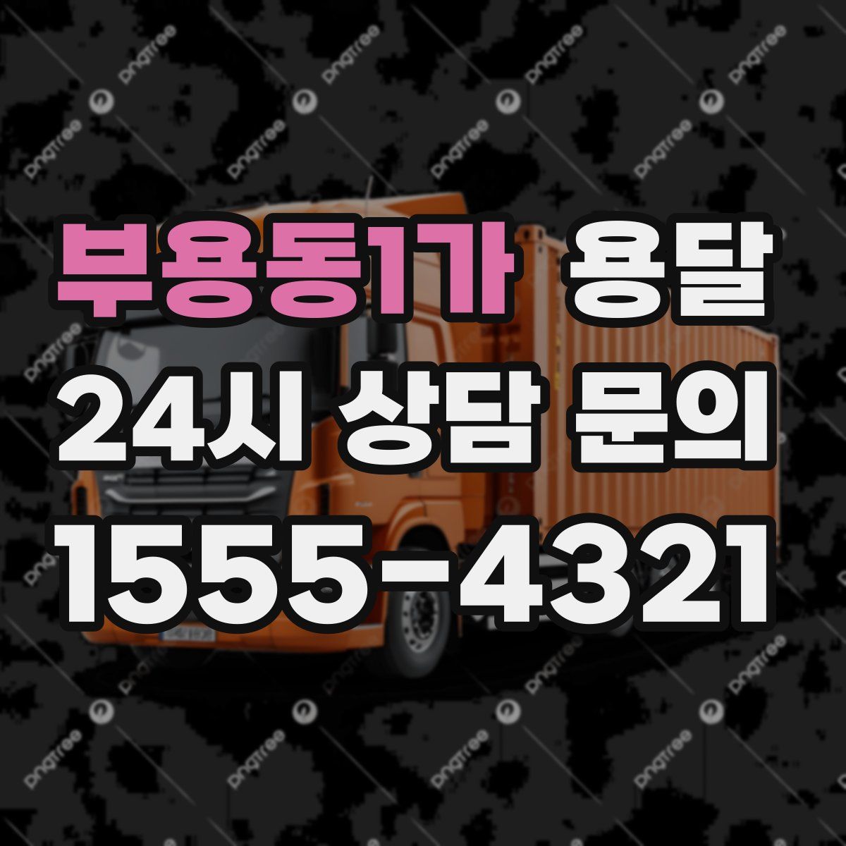 부용동1가 용달