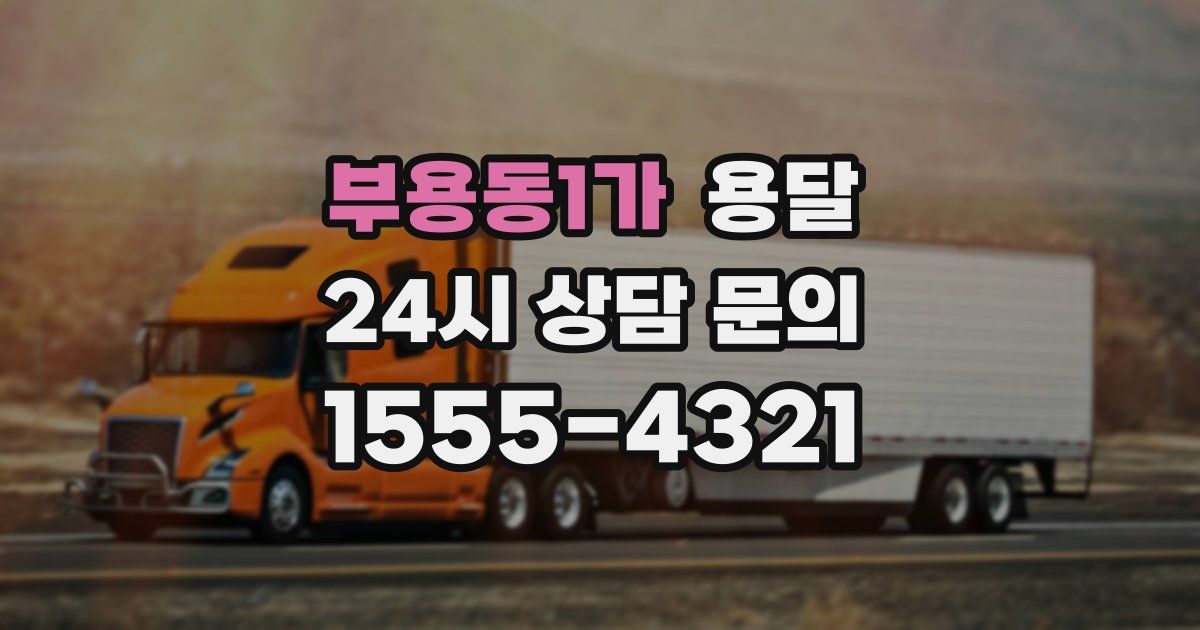 부용동1가 용달