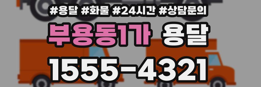 부용동1가 용달