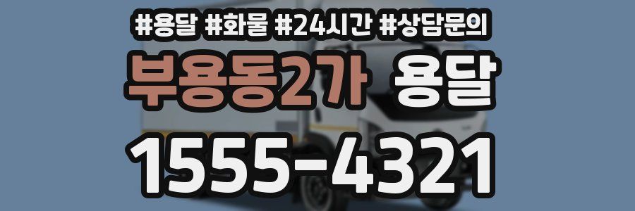 부용동2가 용달