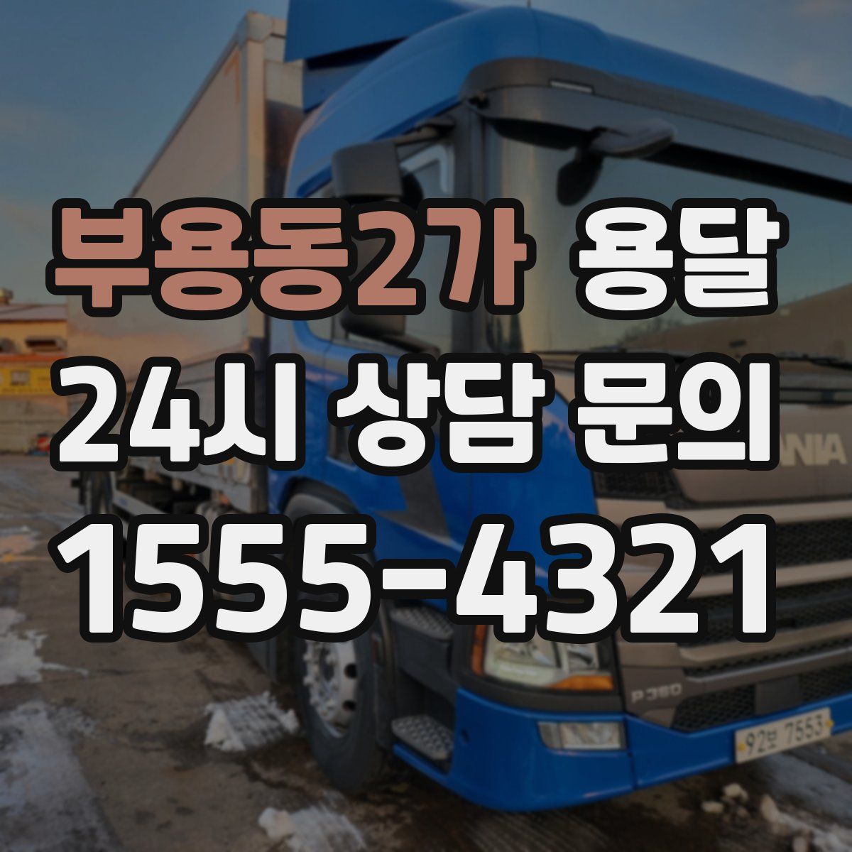 부용동2가 용달