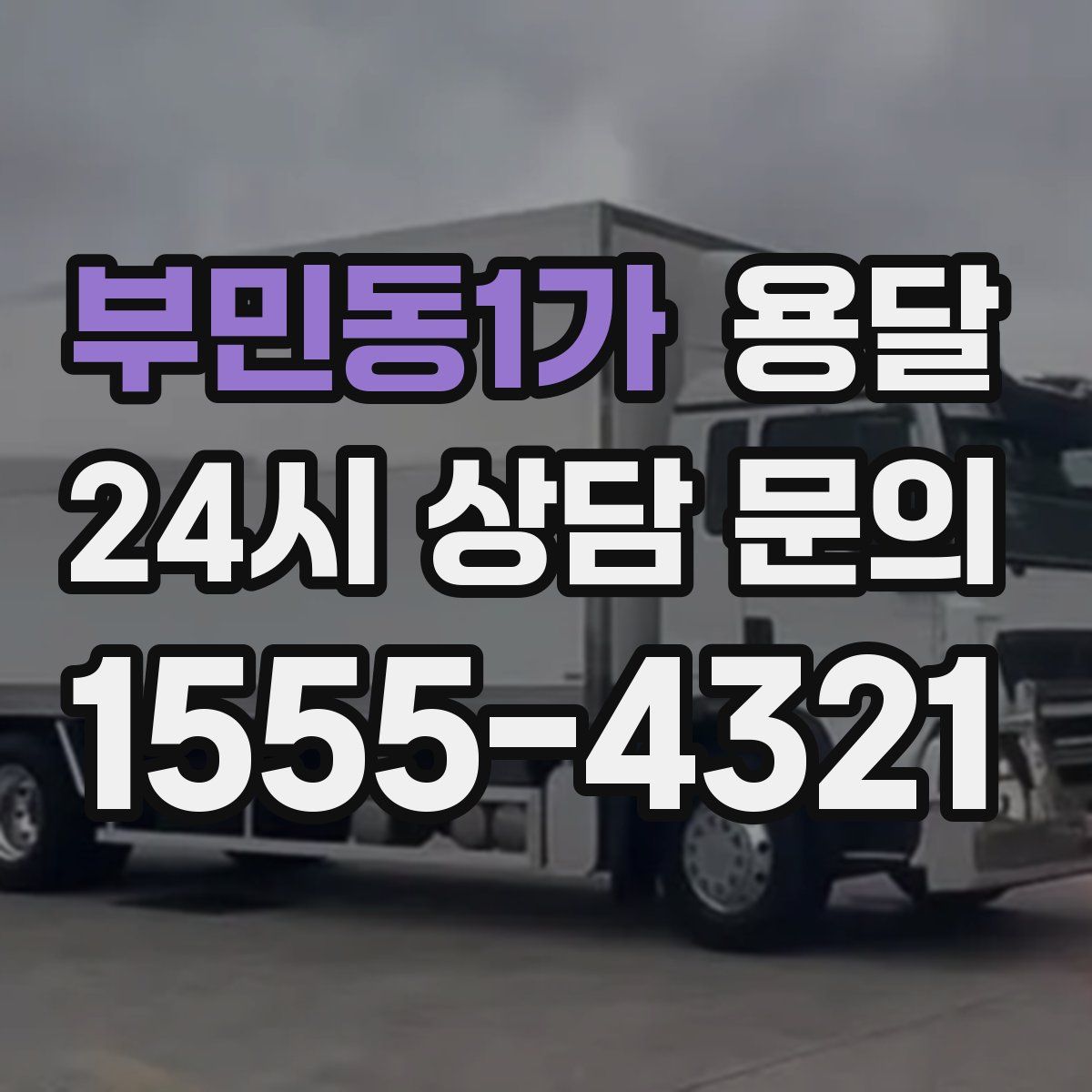 부민동1가 용달