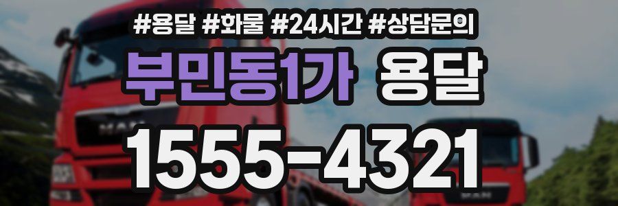 부민동1가 용달