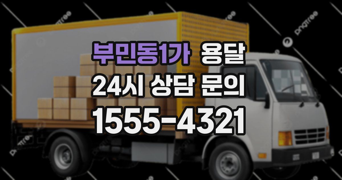 부민동1가 용달