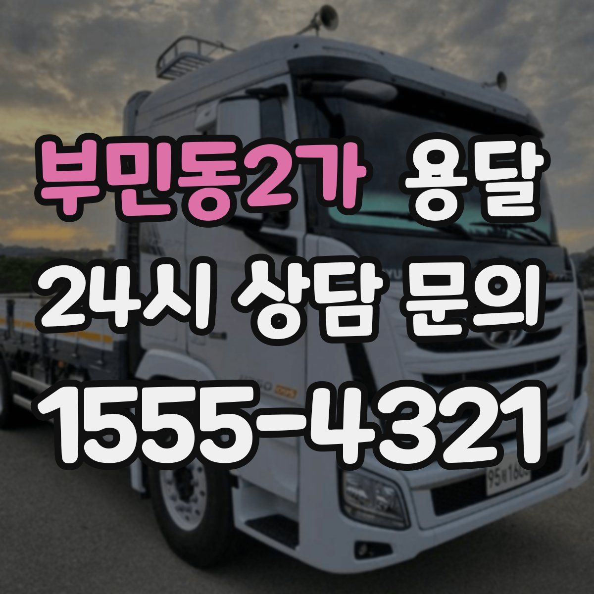 부민동2가 용달