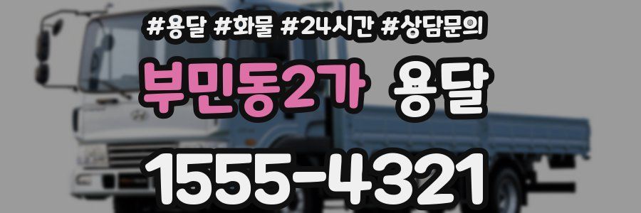 부민동2가 용달