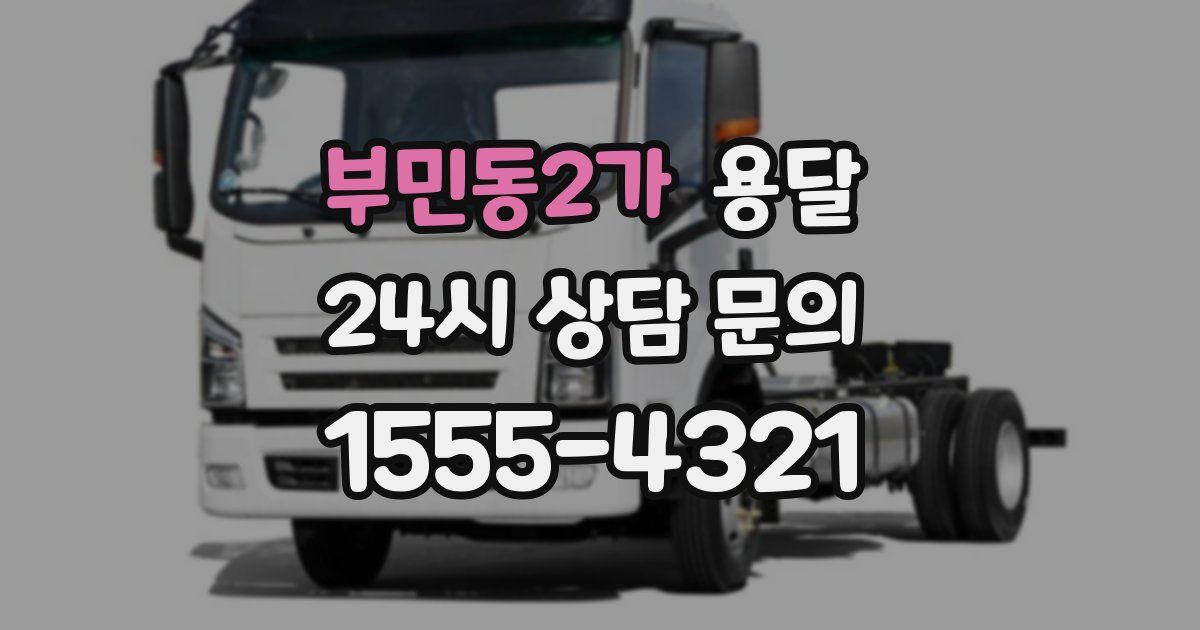 부민동2가 용달