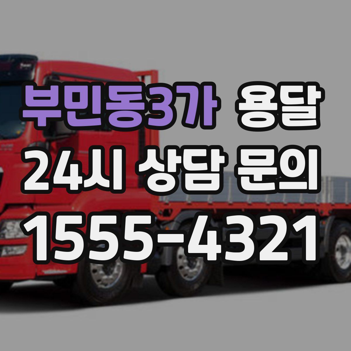 부민동3가 용달