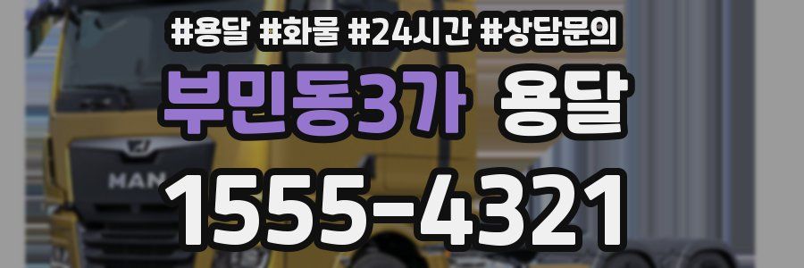 부민동3가 용달