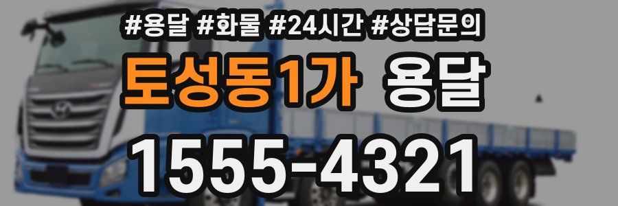 토성동1가 용달