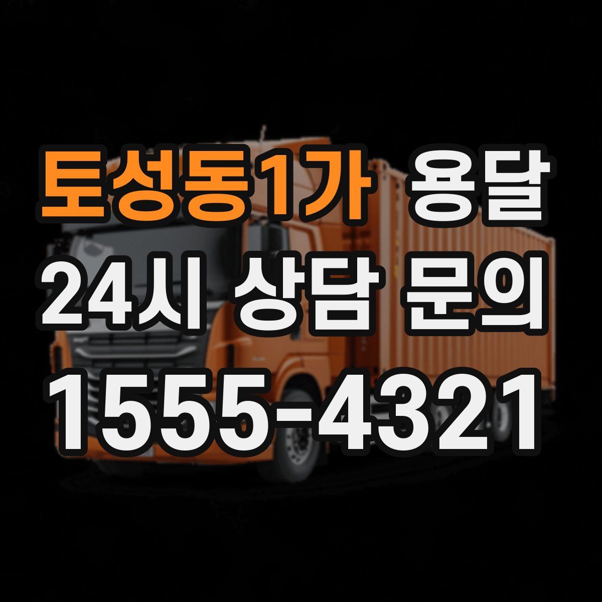 토성동1가 용달