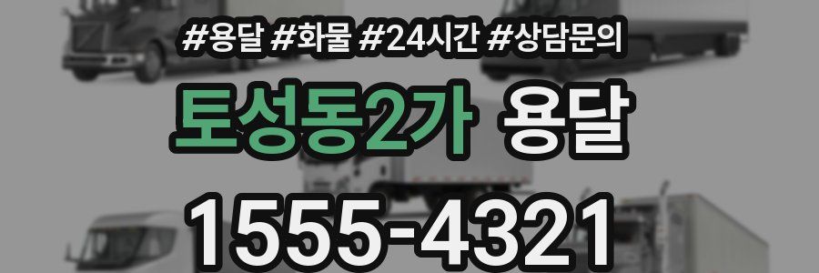 토성동2가 용달