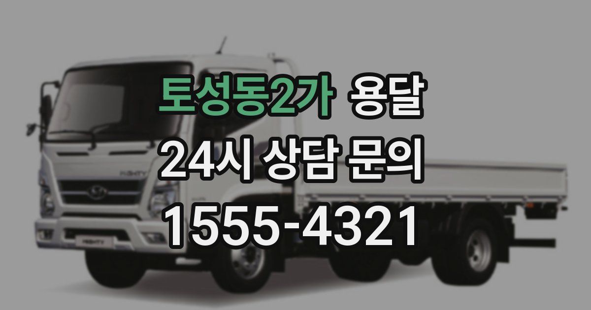 토성동2가 용달