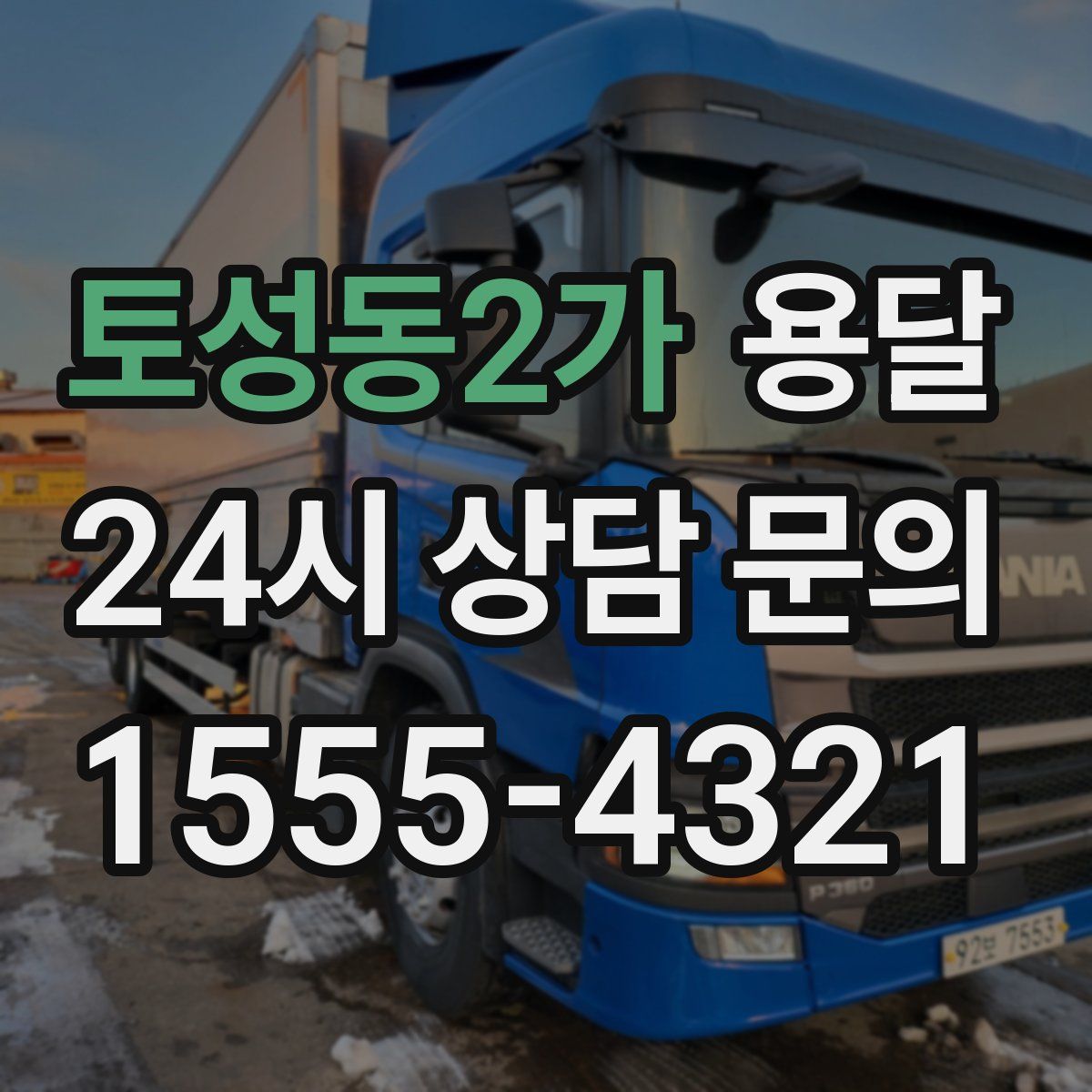 토성동2가 용달