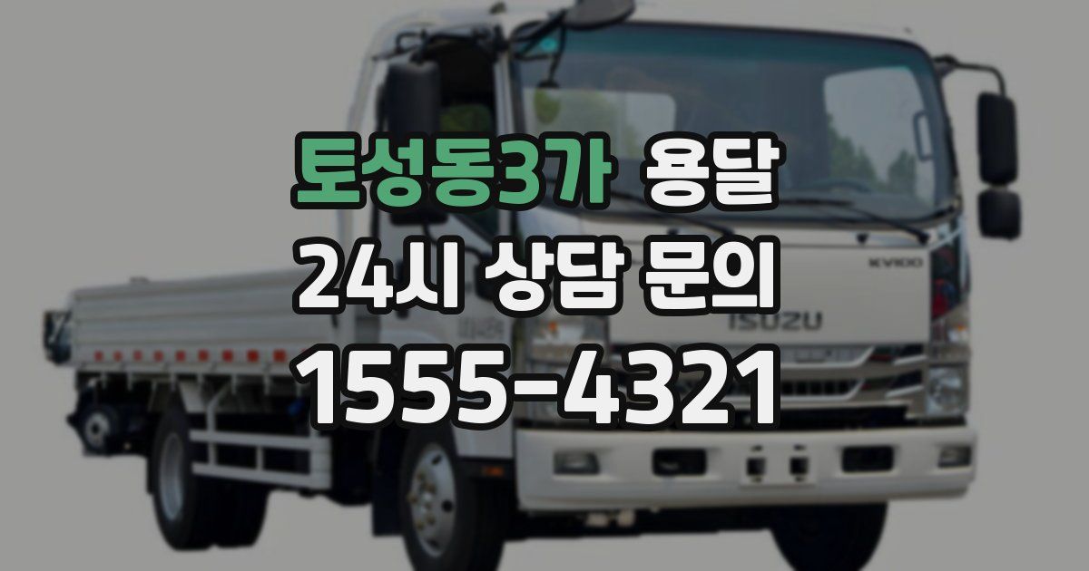 토성동3가 용달