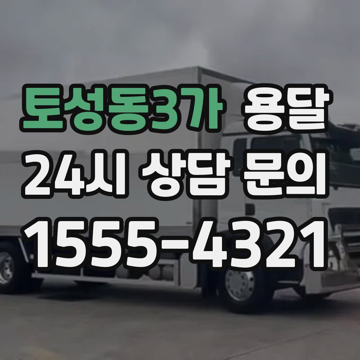 토성동3가 용달