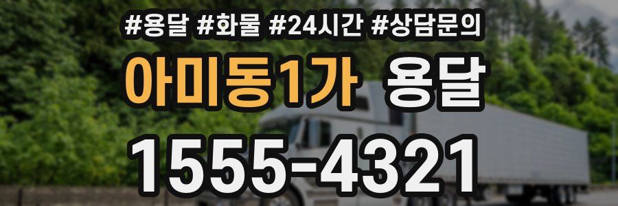 아미동1가 용달