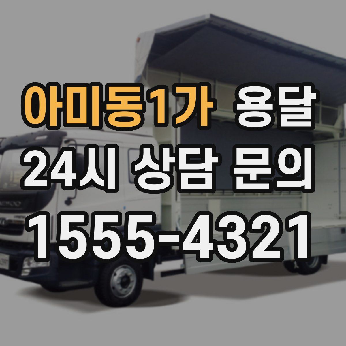 아미동1가 용달