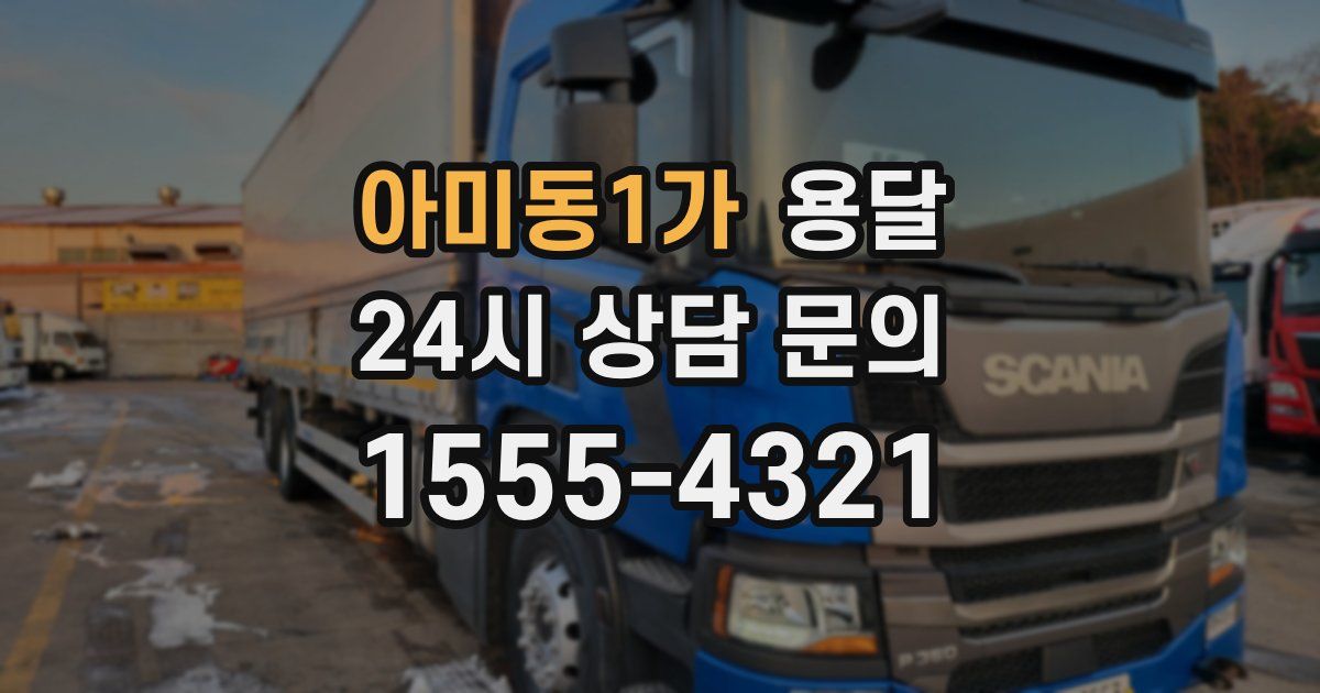 아미동1가 용달