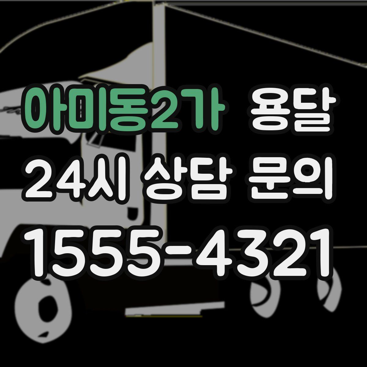 아미동2가 용달