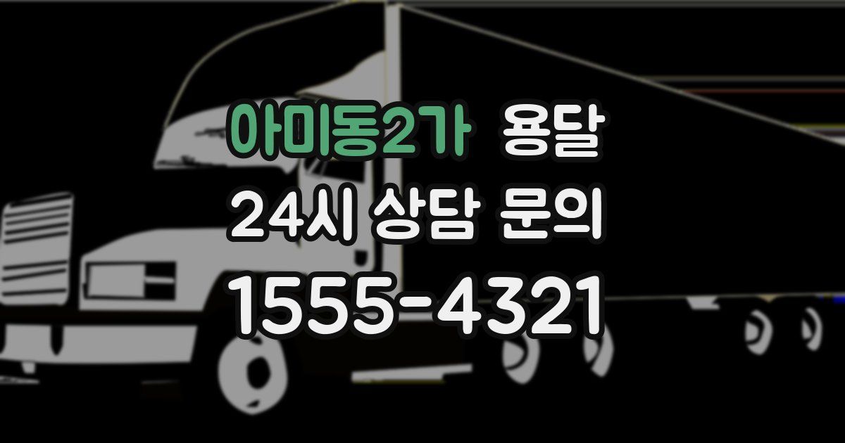 아미동2가 용달