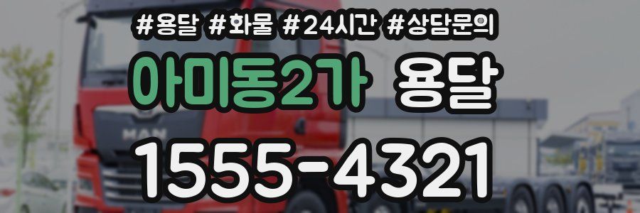 아미동2가 용달