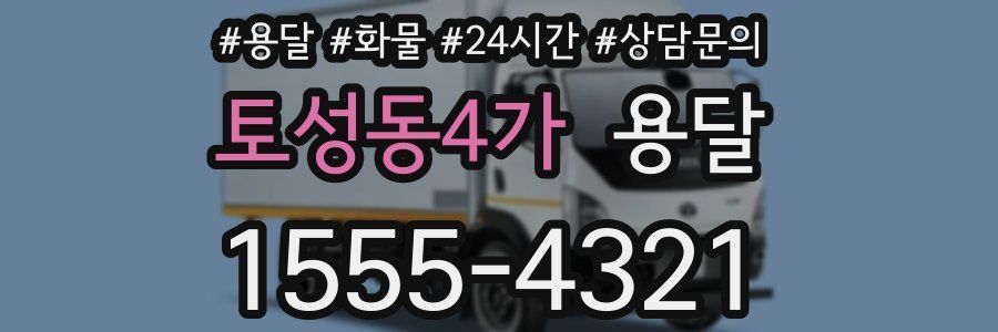 토성동4가 용달