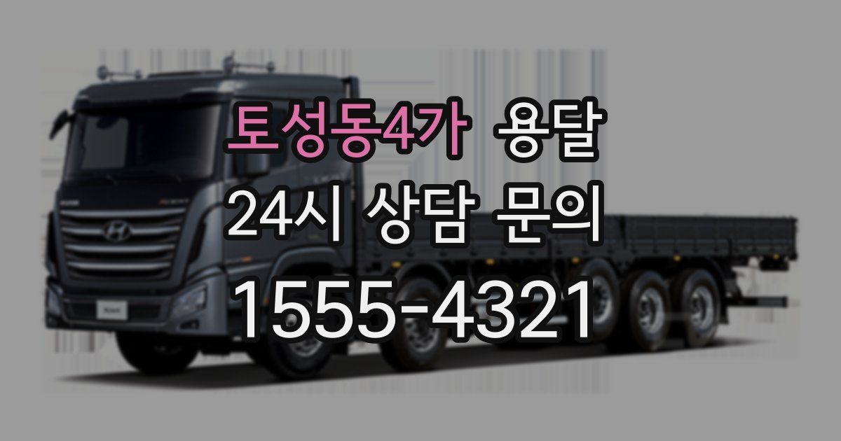 토성동4가 용달