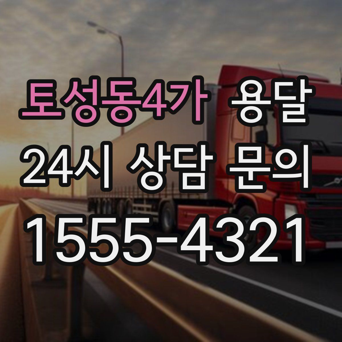 토성동4가 용달