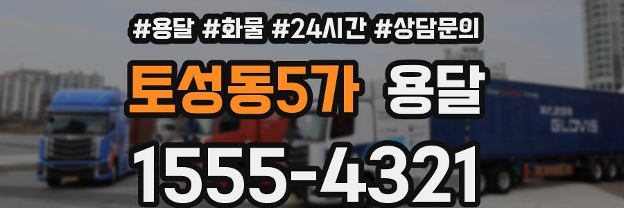 토성동5가 용달