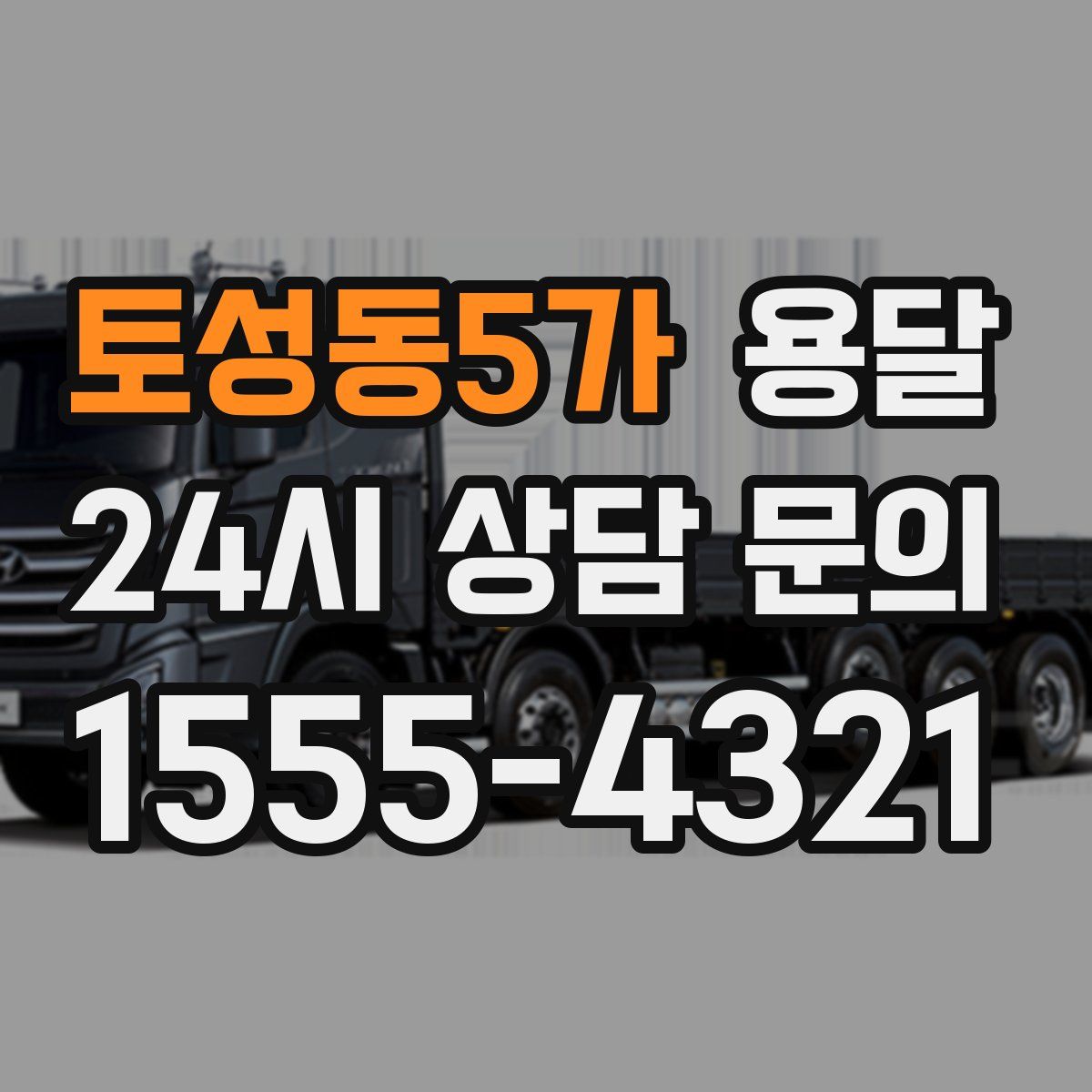 토성동5가 용달