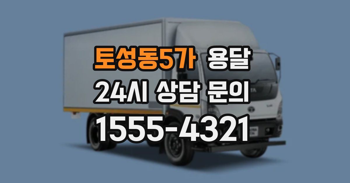 토성동5가 용달