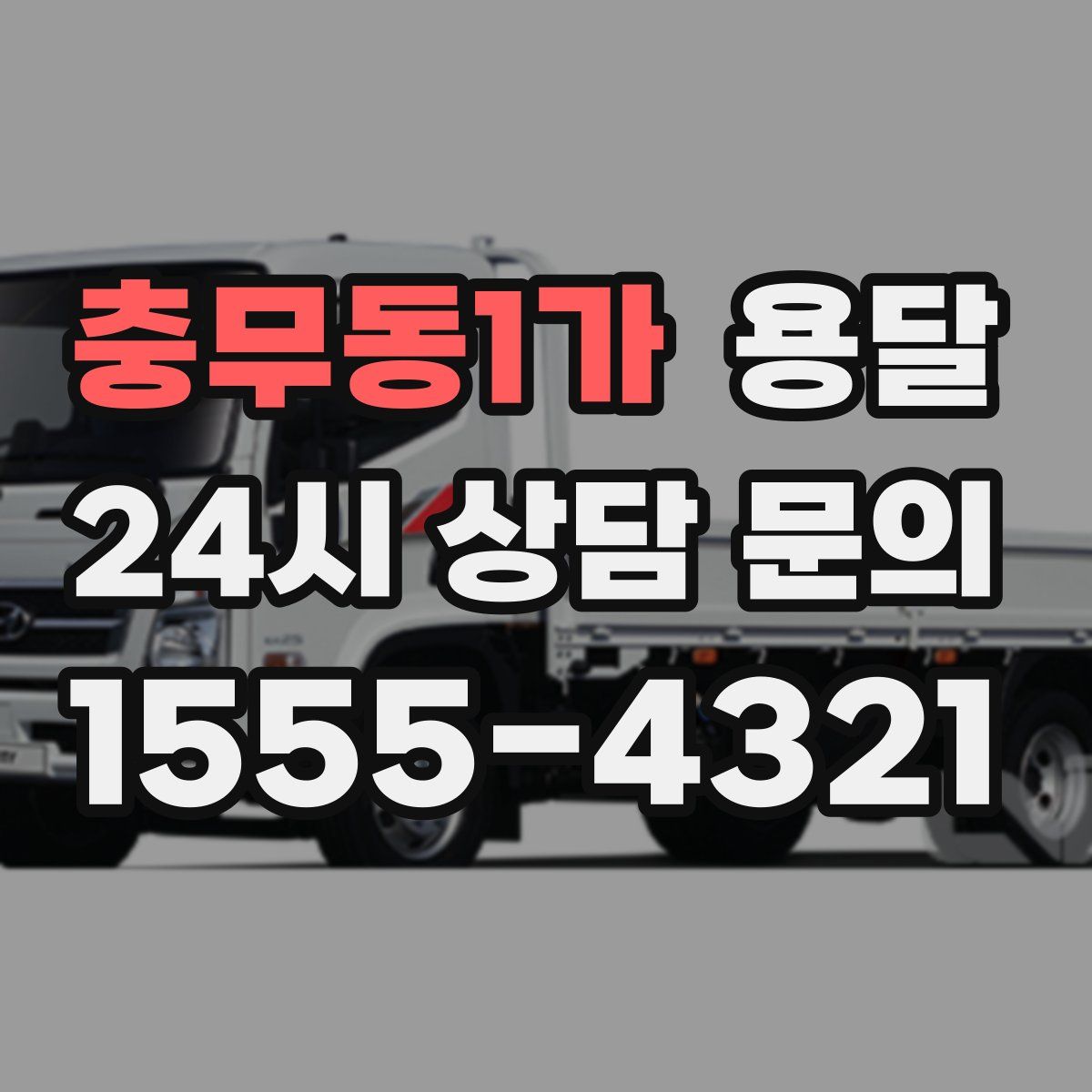 충무동1가 용달